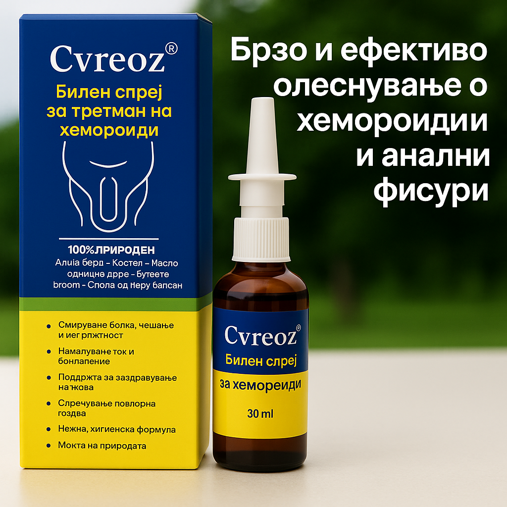 Cvreoz® Билeн Спреј за Хемороиди – брзо, природно и дискретно решение!