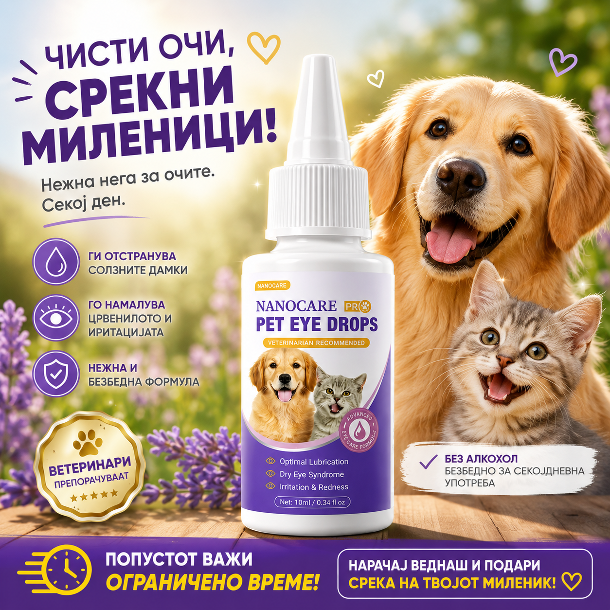 NanoCare — Капки за очи за миленичиња | Нано-формула одобрена од ветеринари