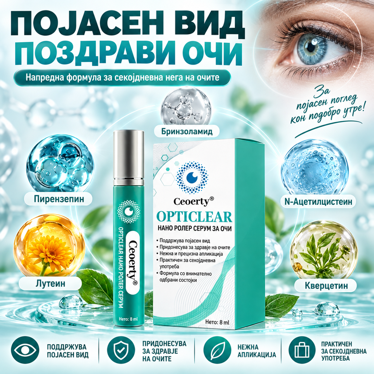 OptiClear™ Nano Eye Roller — АКО ВИДОТ ТИ СТАНУВА ПОЗАМАТЕН И СИТНИТЕ БУКВИ ВЕЌЕ НЕ СЕ КАКО ПОРАНО, НЕ ЧЕКАЈ ДА СТАНЕ УШТЕ ПОИЗРАЗЕНО