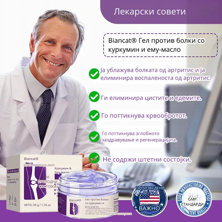 Лековитиот Гел со Куркумин и Емутинско Масло