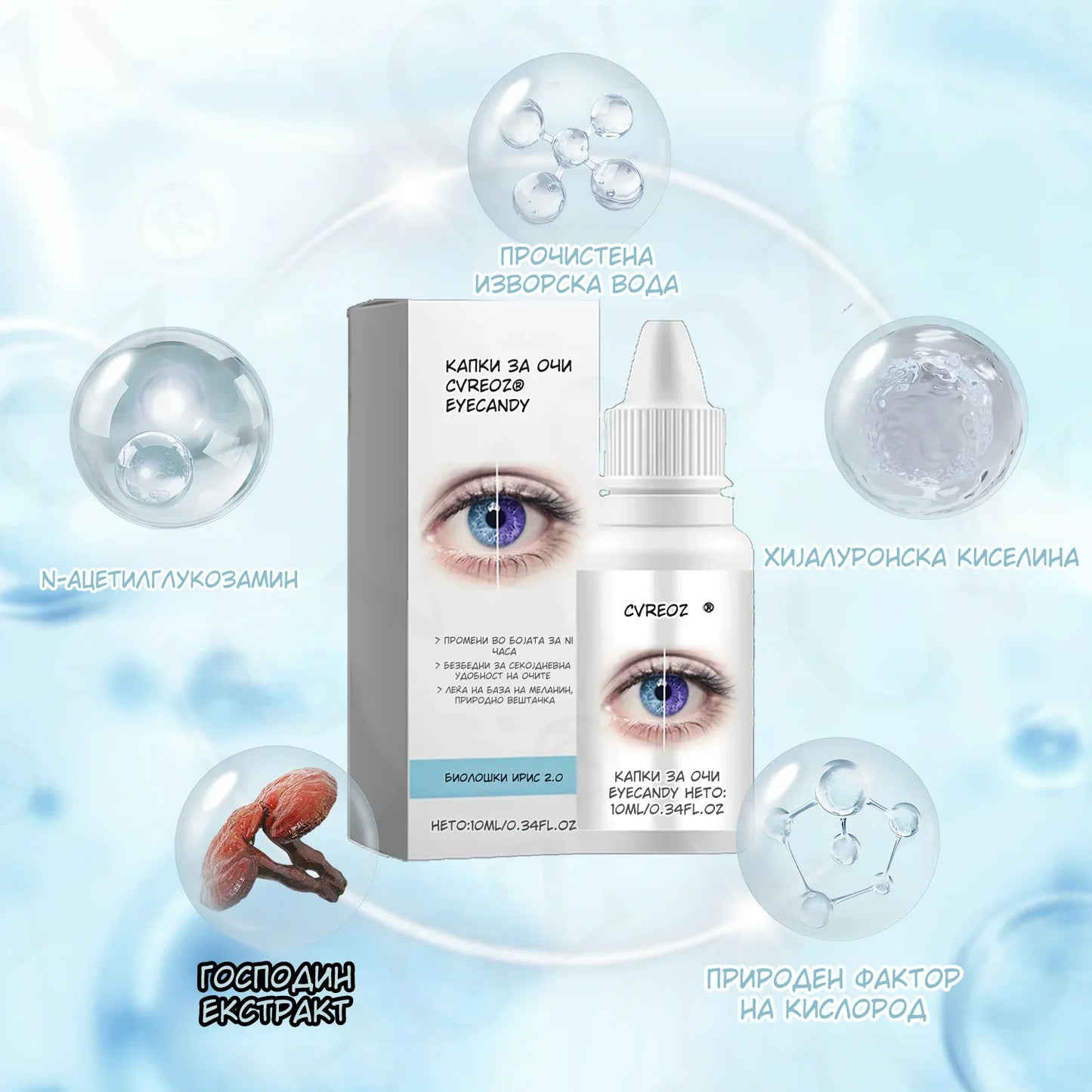 Cvreoz® EyeCandy – Природни капки што ја менуваат бојата на очите за 2 часа (без контактни леќи!)