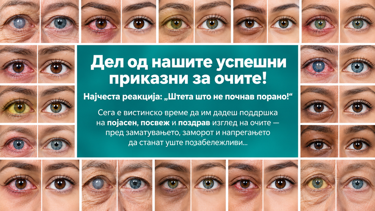 OptiClear™ Nano Eye Roller — АКО ВИДОТ ТИ СТАНУВА ПОЗАМАТЕН И СИТНИТЕ БУКВИ ВЕЌЕ НЕ СЕ КАКО ПОРАНО, НЕ ЧЕКАЈ ДА СТАНЕ УШТЕ ПОИЗРАЗЕНО