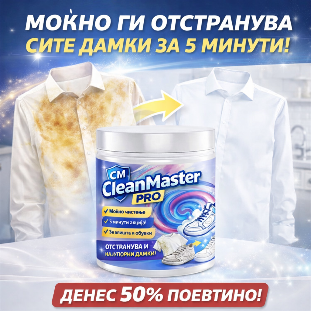 💪 CLEAN MASTER PRO  ЗБОГУМ НА ДАМКИТЕ ЗА 5 МИНУТИ – ДЕНЕС 50% ПОЕВТИНО!