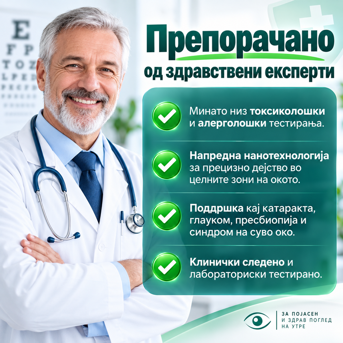 OptiClear™ Nano Eye Roller — АКО ВИДОТ ТИ СТАНУВА ПОЗАМАТЕН И СИТНИТЕ БУКВИ ВЕЌЕ НЕ СЕ КАКО ПОРАНО, НЕ ЧЕКАЈ ДА СТАНЕ УШТЕ ПОИЗРАЗЕНО