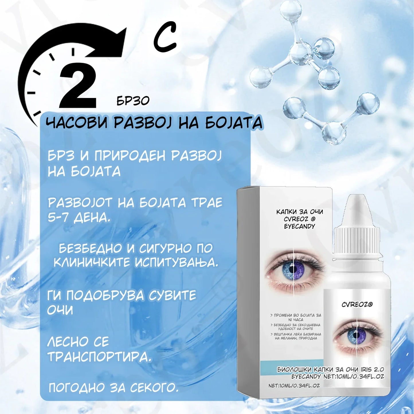 Cvreoz® EyeCandy – Природни капки што ја менуваат бојата на очите за 2 часа (без контактни леќи!)