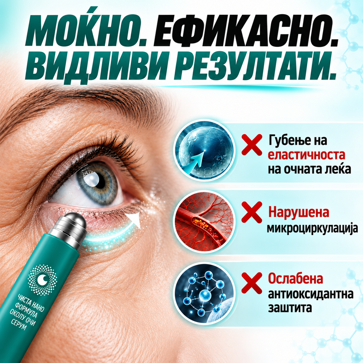 OptiClear™ Nano Eye Roller — АКО ВИДОТ ТИ СТАНУВА ПОЗАМАТЕН И СИТНИТЕ БУКВИ ВЕЌЕ НЕ СЕ КАКО ПОРАНО, НЕ ЧЕКАЈ ДА СТАНЕ УШТЕ ПОИЗРАЗЕНО