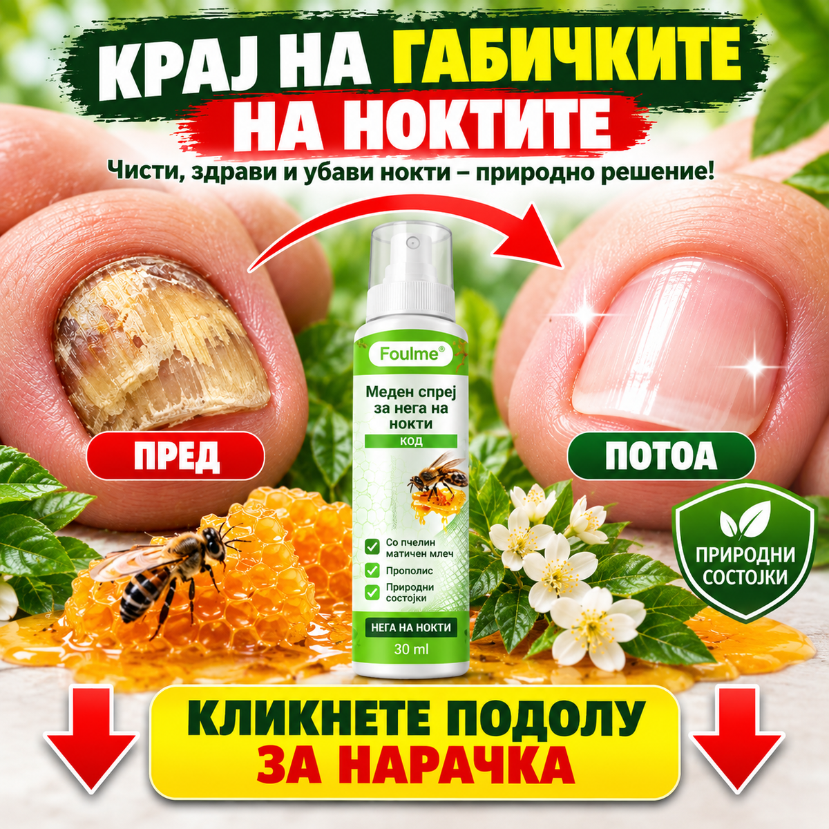 НЕ ГИ КРИЈТЕ ПОВЕЌЕ ВАШИТЕ НОКТИ. FOULME® NailRescueproduct_vendor#100% ЕФИКАСНОНЕ ГИ КРИЈТЕ ПОВЕЌЕ ВАШИТЕ НОКТИ. FOULME® NailRescue# - 100% ЕФИКАСНО