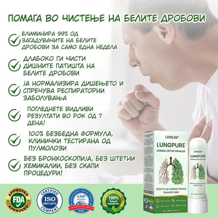 LungPure Вашиот природен пат до полесно дишење и почисти бели дробови