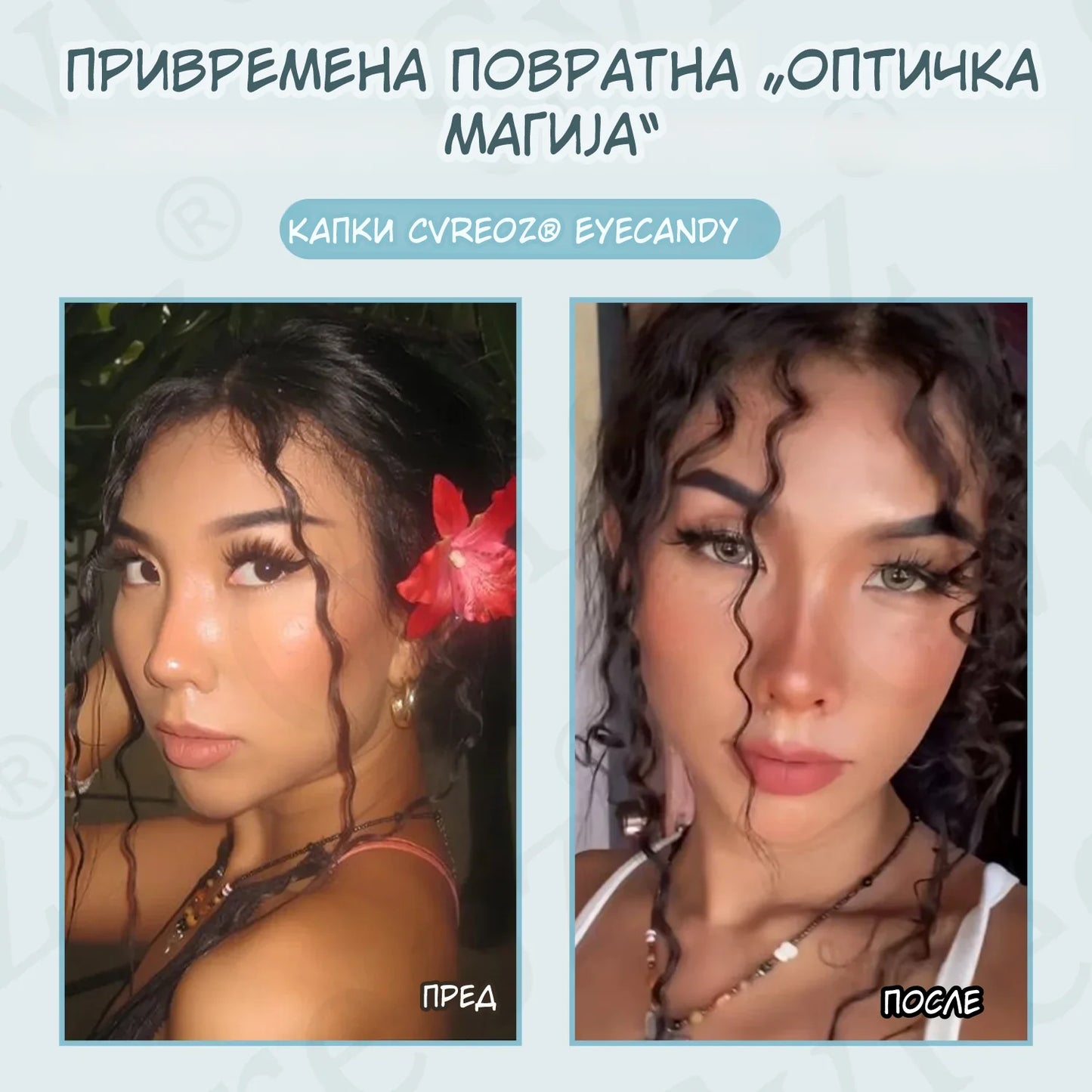Cvreoz® EyeCandy – Природни капки што ја менуваат бојата на очите за 2 часа (без контактни леќи!)