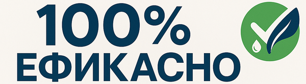 100% ЕФИКАСНО