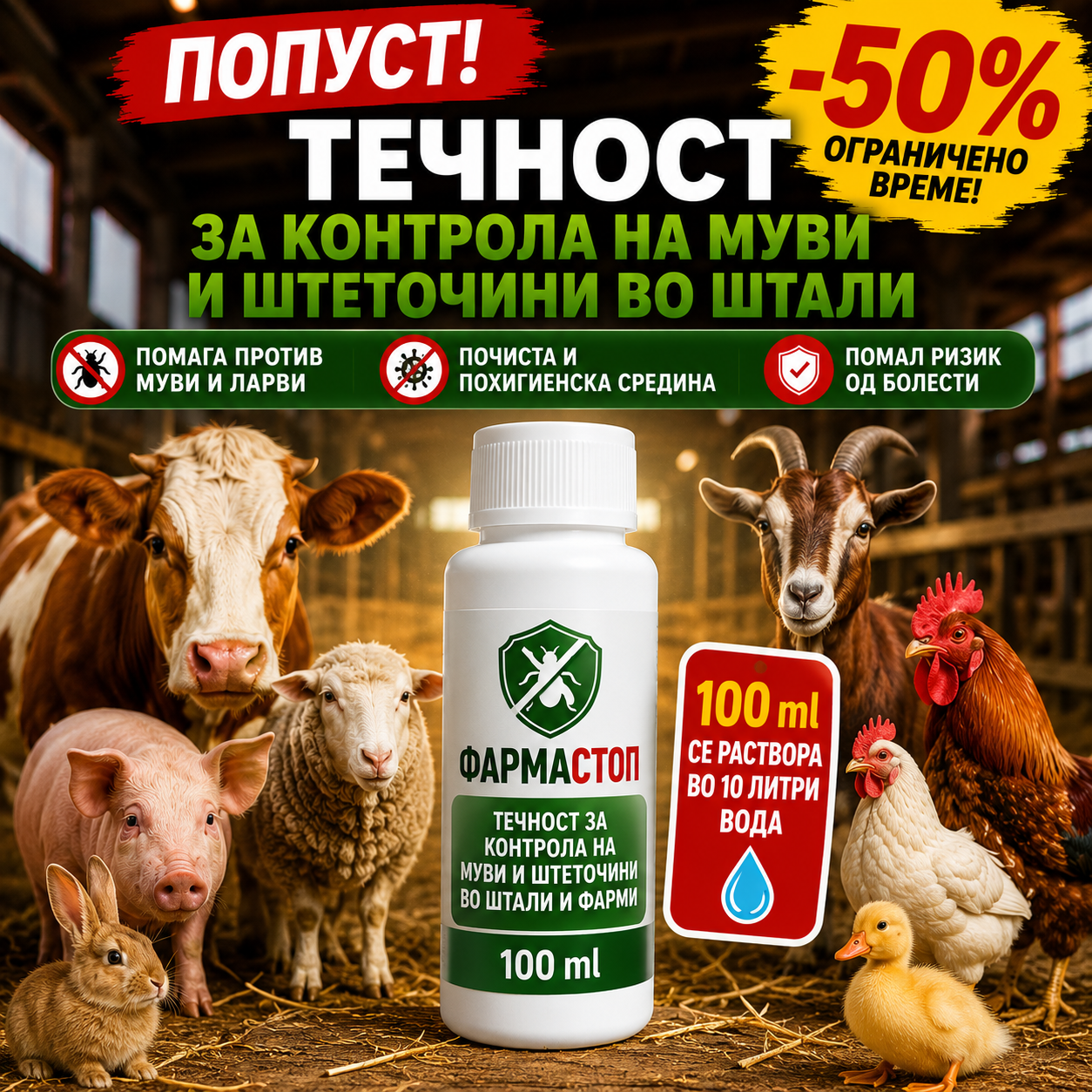 FarmStop™ – Течност против муви и штетници за штали и фарми (100ml)