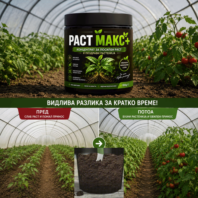 🌿 РАСТ МАКС+ КОНЦЕНТРАТ ЗА ПОСИЛЕН РАСТ, ПОБУЈНО ЦВЕТАЊЕ И ПОБОГАТ РОД