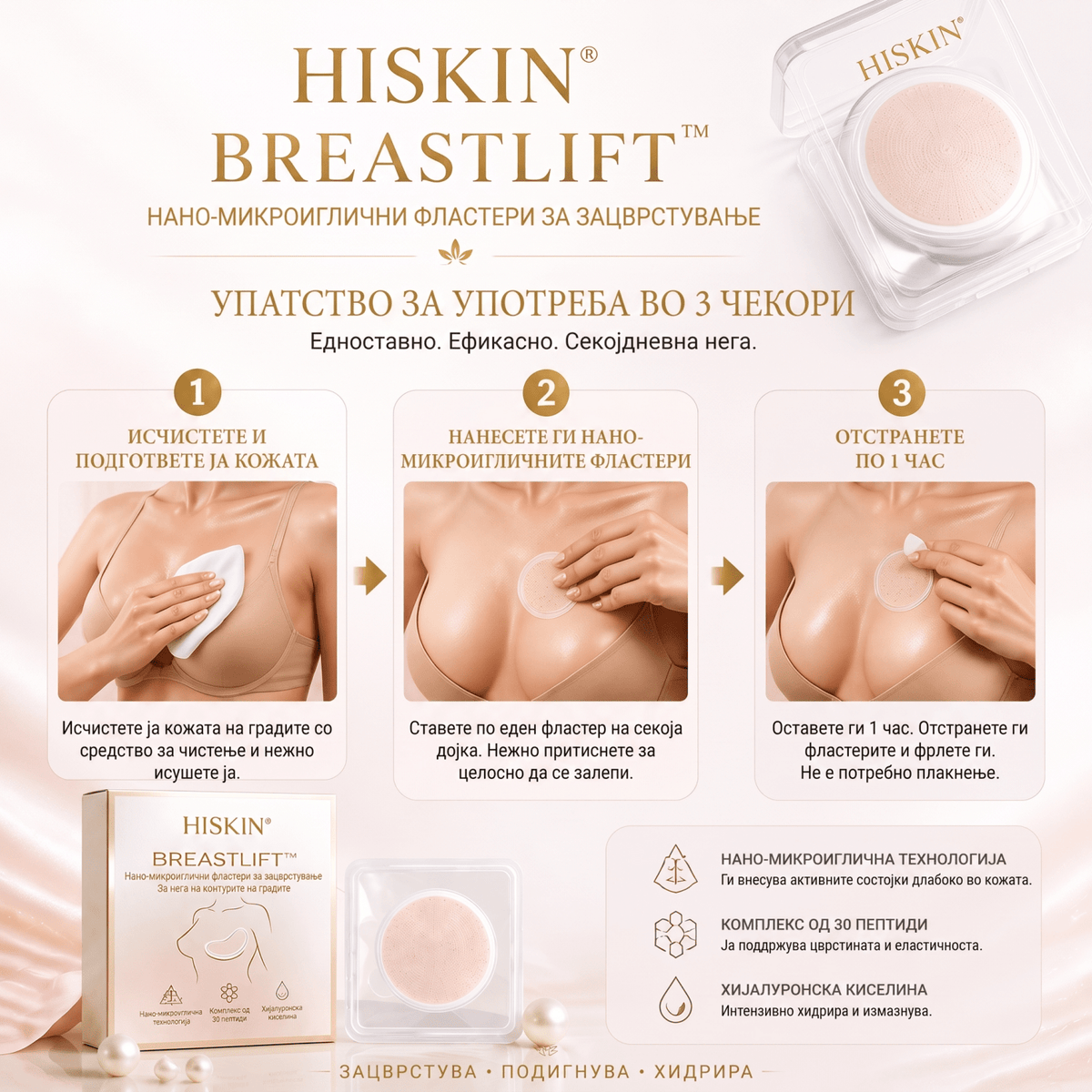 ❤️ Breast Firming 👩‍⚕️ HISKIN® – Нано-Микроиглични Фластери за Зацврстување и Подигнување на Градитеproduct_vendor#100% ЕФИКАСНО❤️ Breast Firming 👩‍⚕️ HISKIN® – Нано-Микроиглични Фластери за Зацврстување и Подигнување на Градите# - 100% ЕФИКАСНО