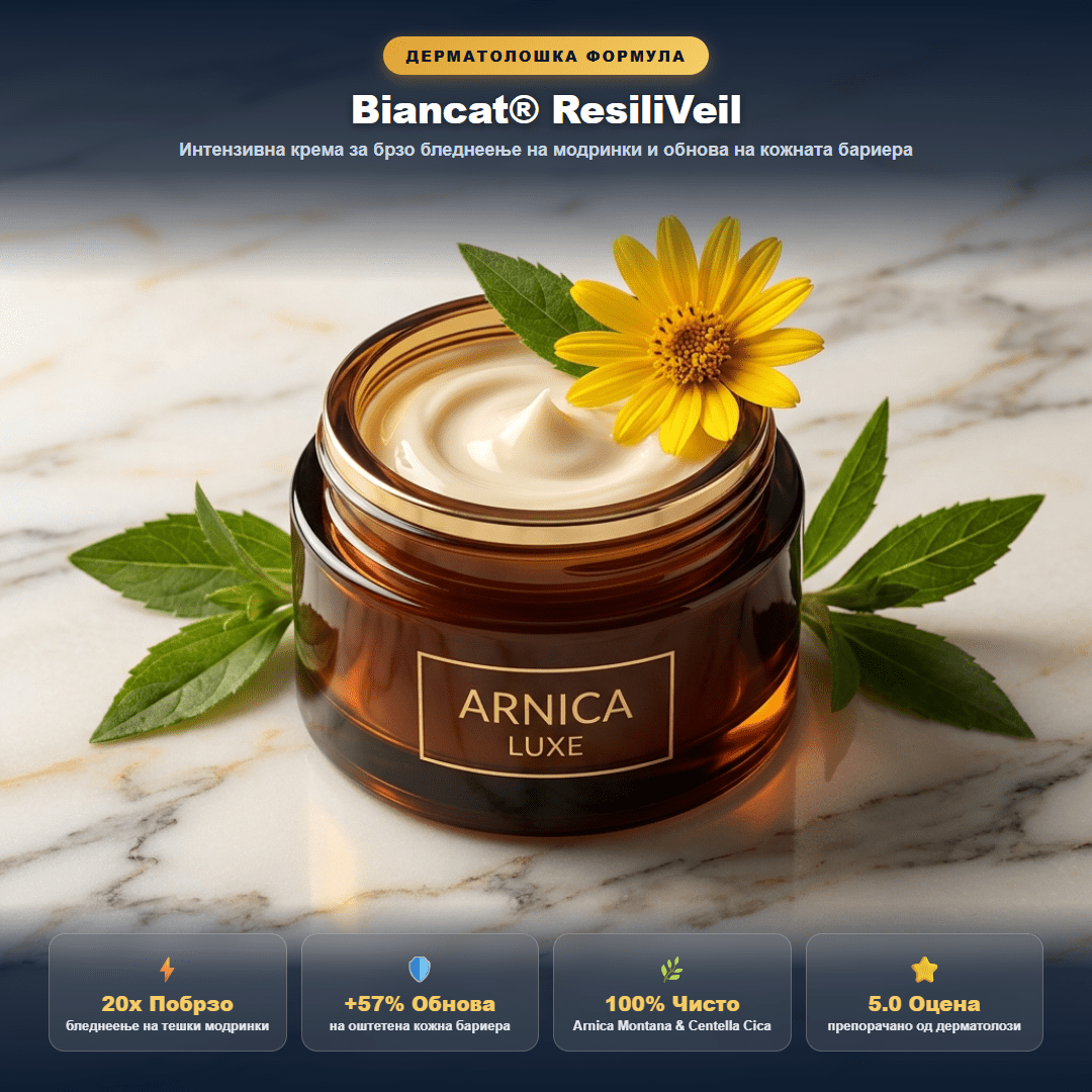 Biancat® ResiliVeil – Крем за изгледот на модринки и заштита на кожатаproduct_vendor#100% ЕФИКАСНОBiancat® ResiliVeil – Крем за изгледот на модринки и заштита на кожата# - 100% ЕФИКАСНО